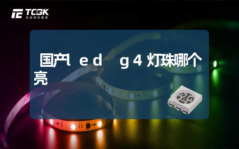 国产led g4灯珠哪个亮